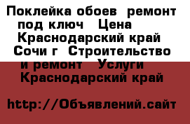 Поклейка обоев, ремонт под ключ › Цена ­ 80 - Краснодарский край, Сочи г. Строительство и ремонт » Услуги   . Краснодарский край